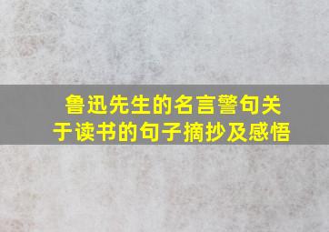 鲁迅先生的名言警句关于读书的句子摘抄及感悟