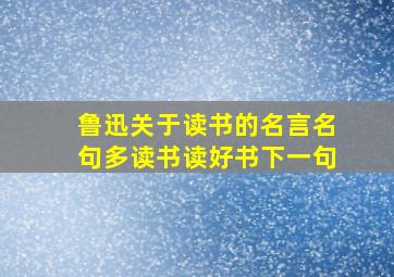 鲁迅关于读书的名言名句多读书读好书下一句