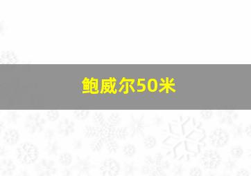 鲍威尔50米