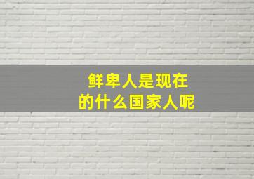 鲜卑人是现在的什么国家人呢