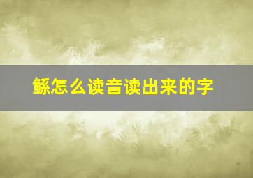 鲧怎么读音读出来的字