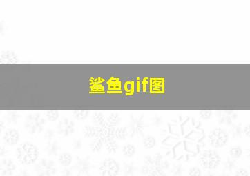 鲨鱼gif图