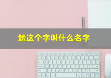 鳍这个字叫什么名字