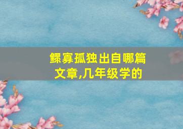 鳏寡孤独出自哪篇文章,几年级学的