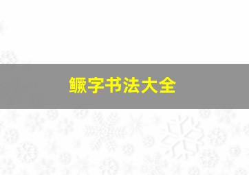 鳜字书法大全