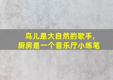 鸟儿是大自然的歌手,厨房是一个音乐厅小练笔