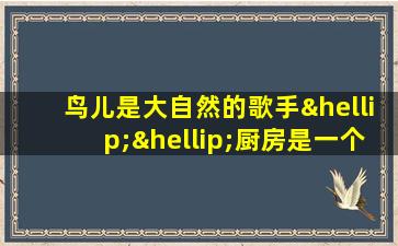 鸟儿是大自然的歌手……厨房是一个音乐厅