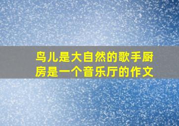 鸟儿是大自然的歌手厨房是一个音乐厅的作文