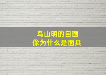 鸟山明的自画像为什么是面具