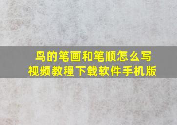 鸟的笔画和笔顺怎么写视频教程下载软件手机版