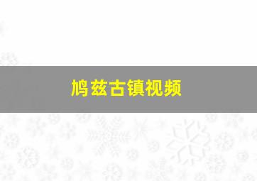 鸠兹古镇视频