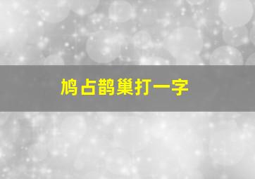 鸠占鹊巢打一字