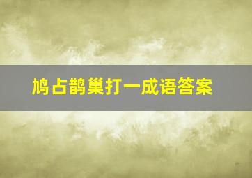 鸠占鹊巢打一成语答案