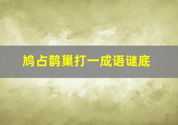 鸠占鹊巢打一成语谜底