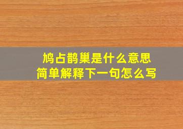 鸠占鹊巢是什么意思简单解释下一句怎么写