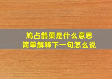 鸠占鹊巢是什么意思简单解释下一句怎么说