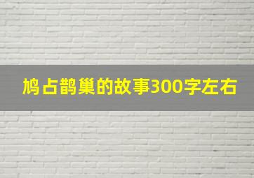 鸠占鹊巢的故事300字左右