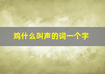 鸡什么叫声的词一个字