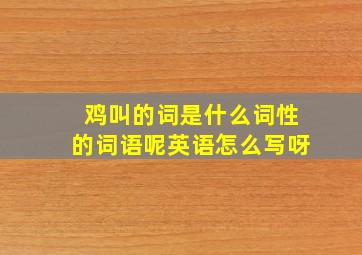 鸡叫的词是什么词性的词语呢英语怎么写呀