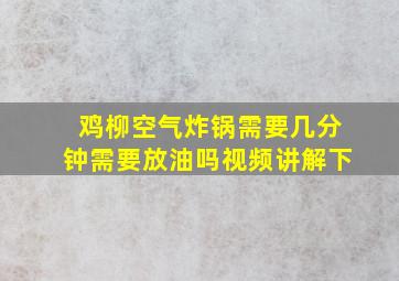 鸡柳空气炸锅需要几分钟需要放油吗视频讲解下