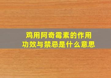 鸡用阿奇霉素的作用功效与禁忌是什么意思