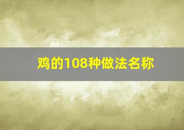 鸡的108种做法名称