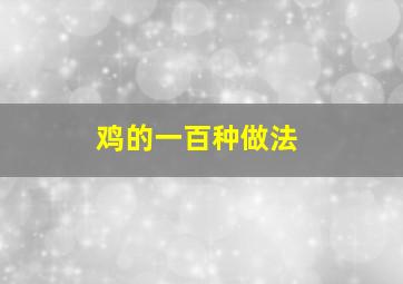 鸡的一百种做法