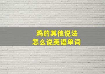 鸡的其他说法怎么说英语单词