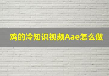 鸡的冷知识视频Aae怎么做