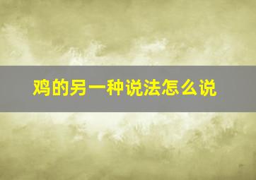 鸡的另一种说法怎么说