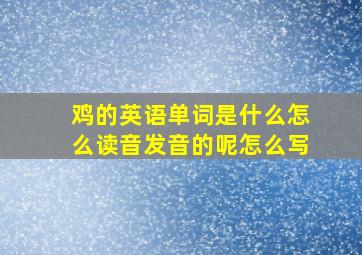 鸡的英语单词是什么怎么读音发音的呢怎么写