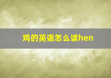 鸡的英语怎么读hen