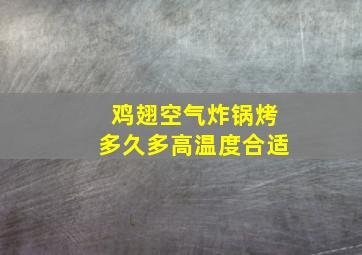 鸡翅空气炸锅烤多久多高温度合适