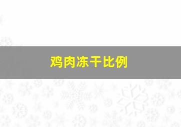 鸡肉冻干比例