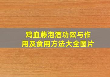 鸡血藤泡酒功效与作用及食用方法大全图片