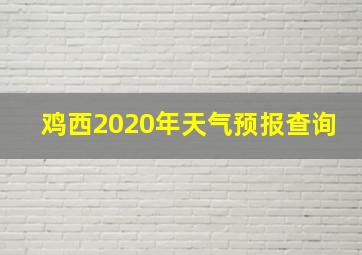 鸡西2020年天气预报查询