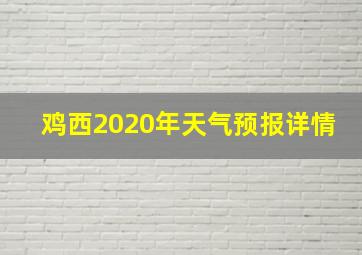 鸡西2020年天气预报详情