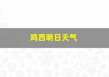 鸡西明日天气