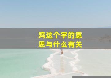 鸡这个字的意思与什么有关