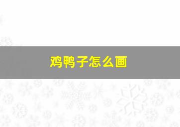 鸡鸭子怎么画