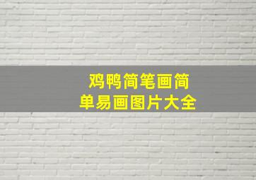 鸡鸭简笔画简单易画图片大全