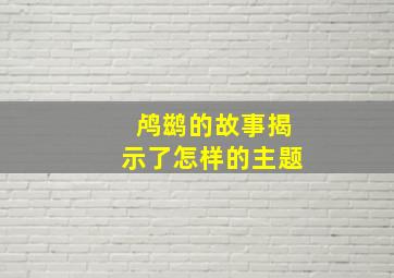 鸬鹚的故事揭示了怎样的主题