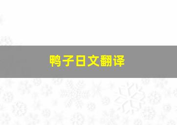 鸭子日文翻译