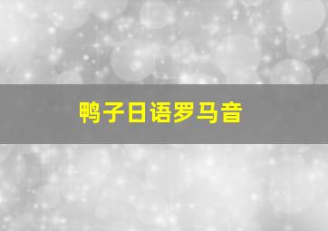 鸭子日语罗马音