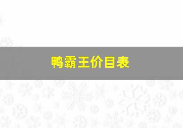 鸭霸王价目表