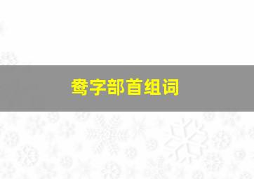 鸯字部首组词