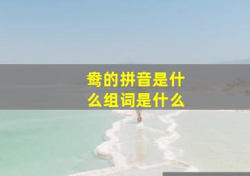 鸯的拼音是什么组词是什么