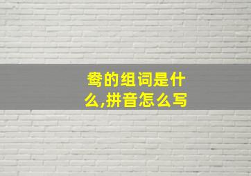 鸯的组词是什么,拼音怎么写