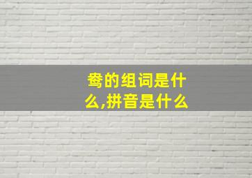 鸯的组词是什么,拼音是什么