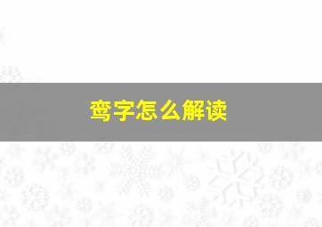 鸾字怎么解读